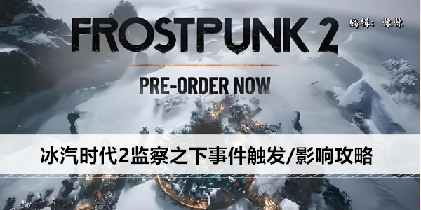 冰汽时代2监察之下事件触发/影响攻略