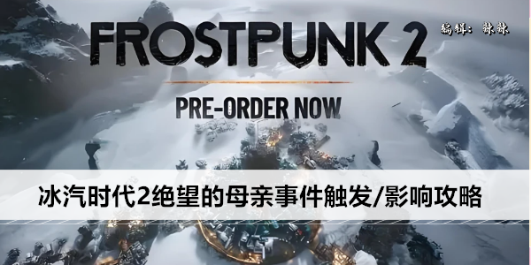 冰汽时代2绝望的母亲事件触发/影响攻略