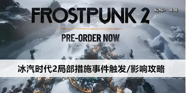 冰汽时代2局部措施事件触发/影响攻略