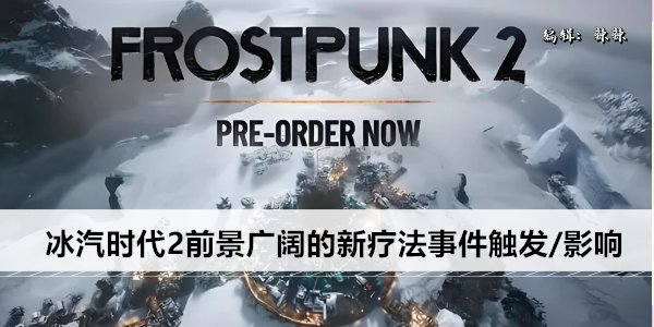 冰汽时代2前景广阔的新疗法事件触发/影响攻略