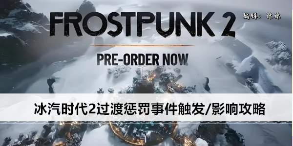 冰汽时代2过渡惩罚事件触发/影响攻略