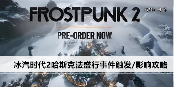 冰汽时代2哈斯克法盛行事件触发/影响攻略