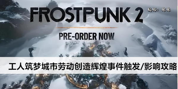 冰汽时代2工人筑梦城市劳动创造辉煌事件触发/影响攻略