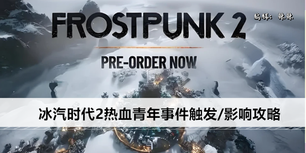 冰汽时代2热血青年事件触发/影响攻略