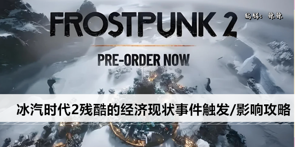 冰汽时代2残酷的经济现状事件触发/影响攻略