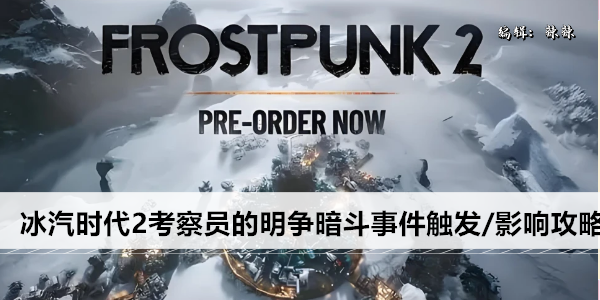 冰汽时代2考察员的明争暗斗事件触发/影响攻略