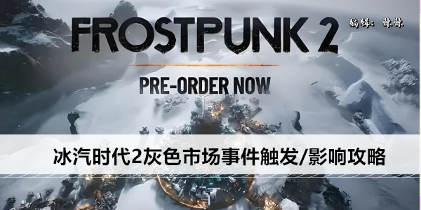 冰汽时代2灰色市场事件触发/影响攻略