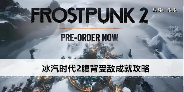 冰汽时代2腹背受敌成就攻略