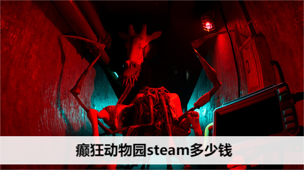 癫狂动物园steam多少钱