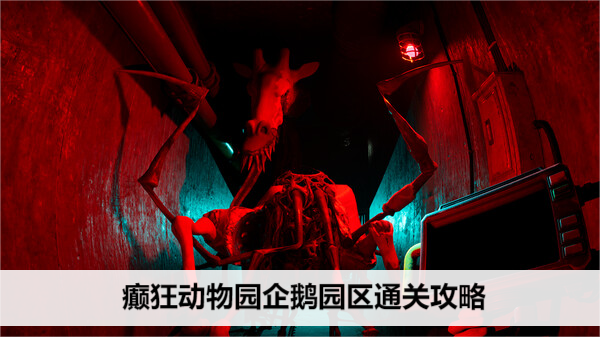 癫狂动物园企鹅园区通关攻略
