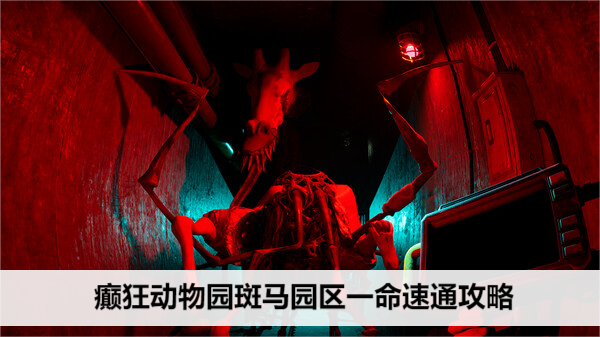 癫狂动物园斑马园区一命速通攻略