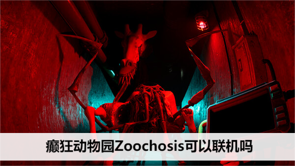 癫狂动物园Zoochosis可以联机吗