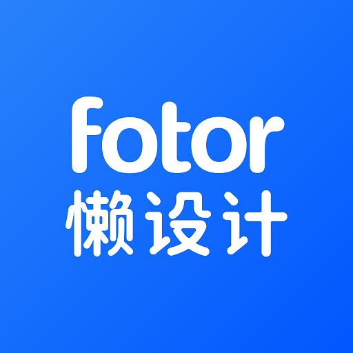 Fotor懒设计手机版