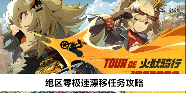绝区零极速漂移任务攻略
