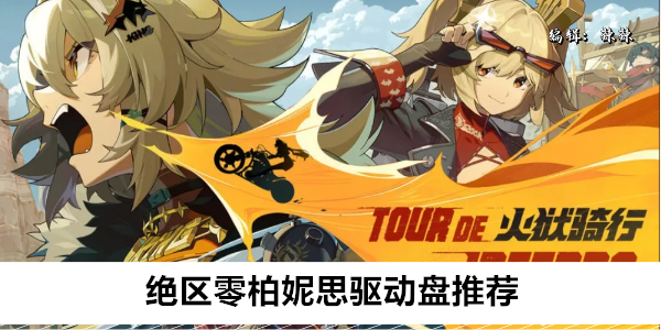 绝区零柏妮思驱动盘推荐