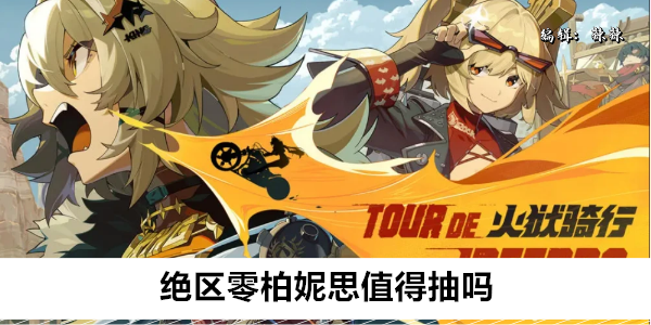绝区零柏妮思值得抽吗