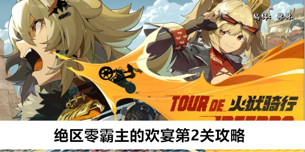 绝区零霸主的欢宴第2关攻略