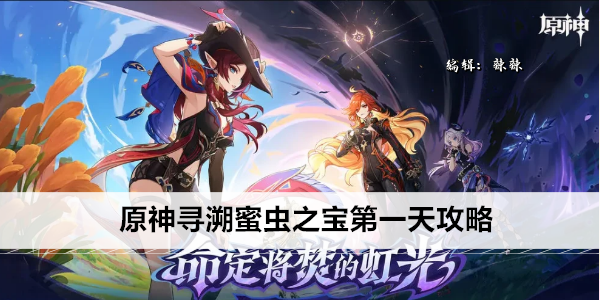 原神寻溯蜜虫之宝第一天攻略