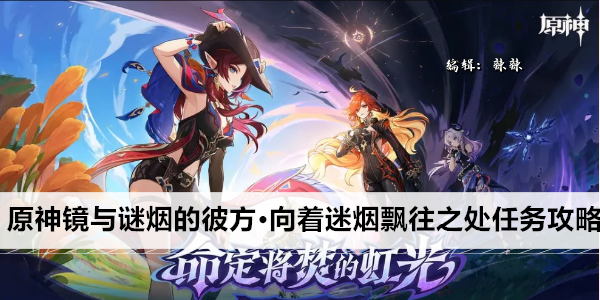 原神镜与谜烟的彼方·向着迷烟飘往之处任务攻略