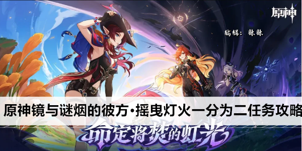 原神镜与谜烟的彼方·摇曳灯火一分为二任务攻略