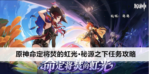 原神命定将焚的虹光·秘源之下任务攻略