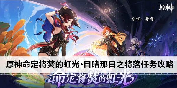 原神命定将焚的虹光·目睹那日之将落任务攻略