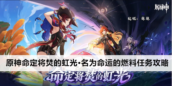 原神命定将焚的虹光·名为命运的燃料任务攻略