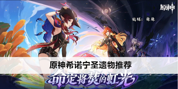 原神希诺宁圣遗物推荐