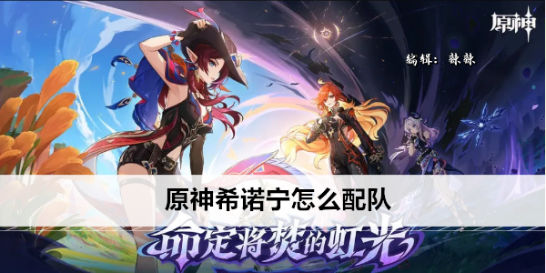 原神希诺宁怎么配队