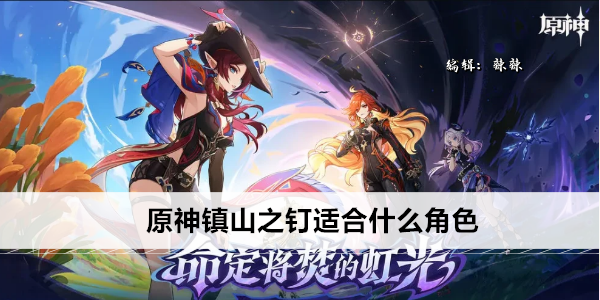 原神镇山之钉适合什么角色
