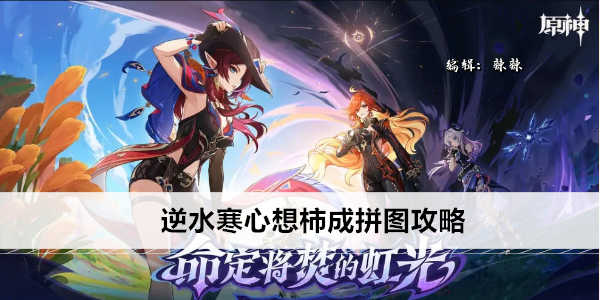 逆水寒心想柿成拼图攻略