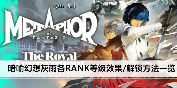 暗喻幻想灰雨各RANK等级效果/解锁方法一览