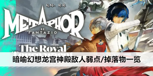 暗喻幻想龙宫神殿敌人弱点/掉落物一览