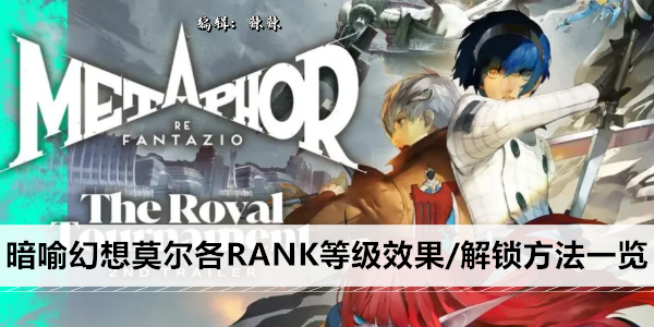 暗喻幻想莫尔各RANK等级效果/解锁方法一览