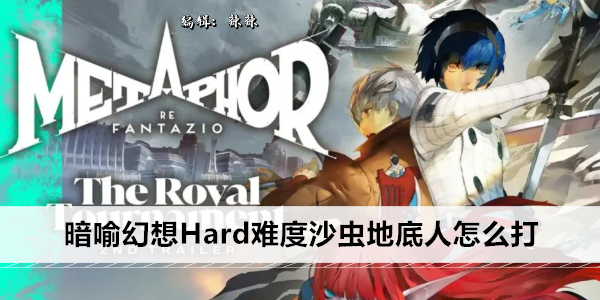 暗喻幻想Hard难度沙虫地底人怎么打