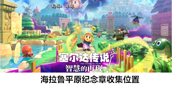 塞尔达传说智慧的再现海拉鲁平原纪念章收集位置