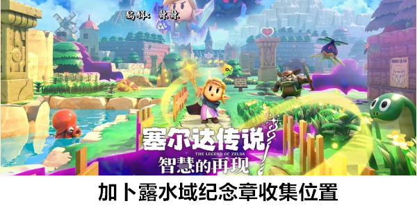 塞尔达传说智慧的再现加卜露水域纪念章收集位置