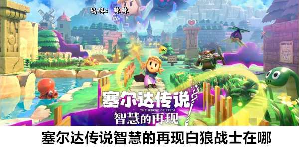 塞尔达传说智慧的再现白狼战士在哪