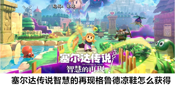 塞尔达传说智慧的再现格鲁德凉鞋怎么获得