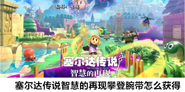 塞尔达传说智慧的再现攀登腕带怎么获得