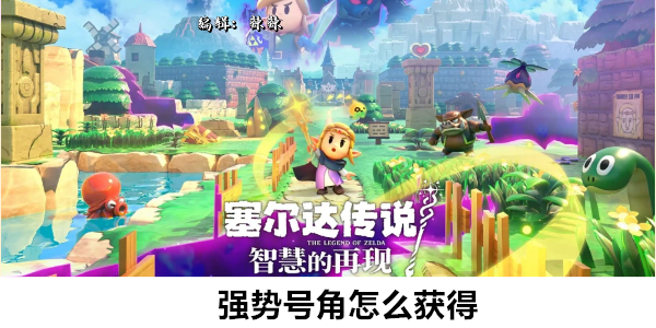 塞尔达传说智慧的再现强势号角怎么获得