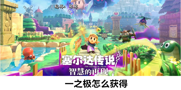 塞尔达传说智慧的再现一之极怎么获得