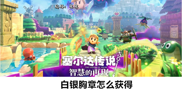 塞尔达传说智慧的再现白银胸章怎么获得