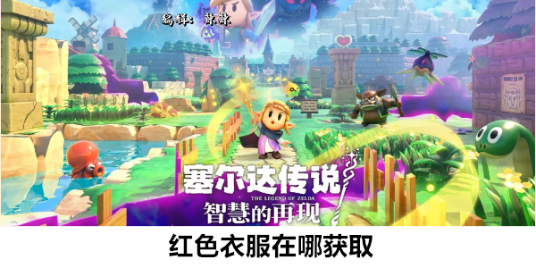 塞尔达传说智慧的再现红色衣服在哪获取