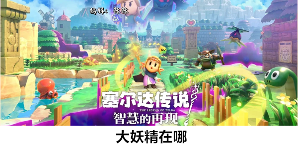 塞尔达传说智慧的再现大妖精在哪