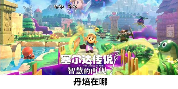 塞尔达传说智慧的再现丹培在哪