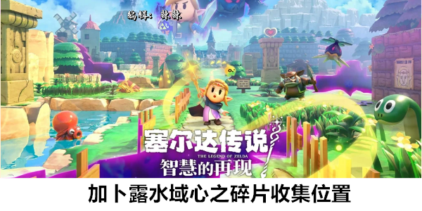 塞尔达传说智慧的再现加卜露水域心之碎片收集位置
