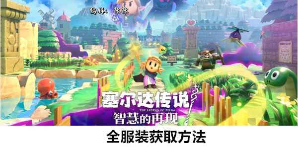 塞尔达传说智慧的再现全服装获取方法