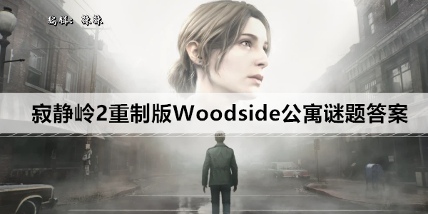 寂静岭2重制版Woodside公寓谜题答案