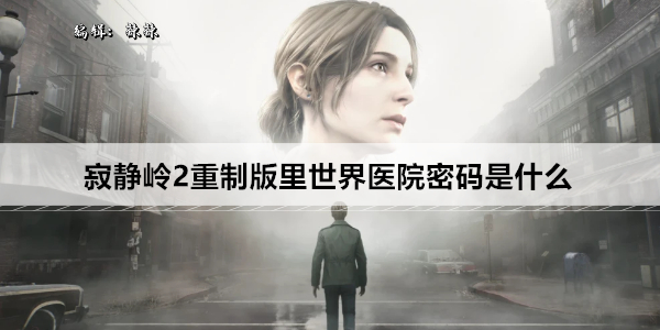 寂静岭2重制版里世界医院密码是什么